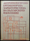 Антропологично-ергономична характеристика на българското население - Книги