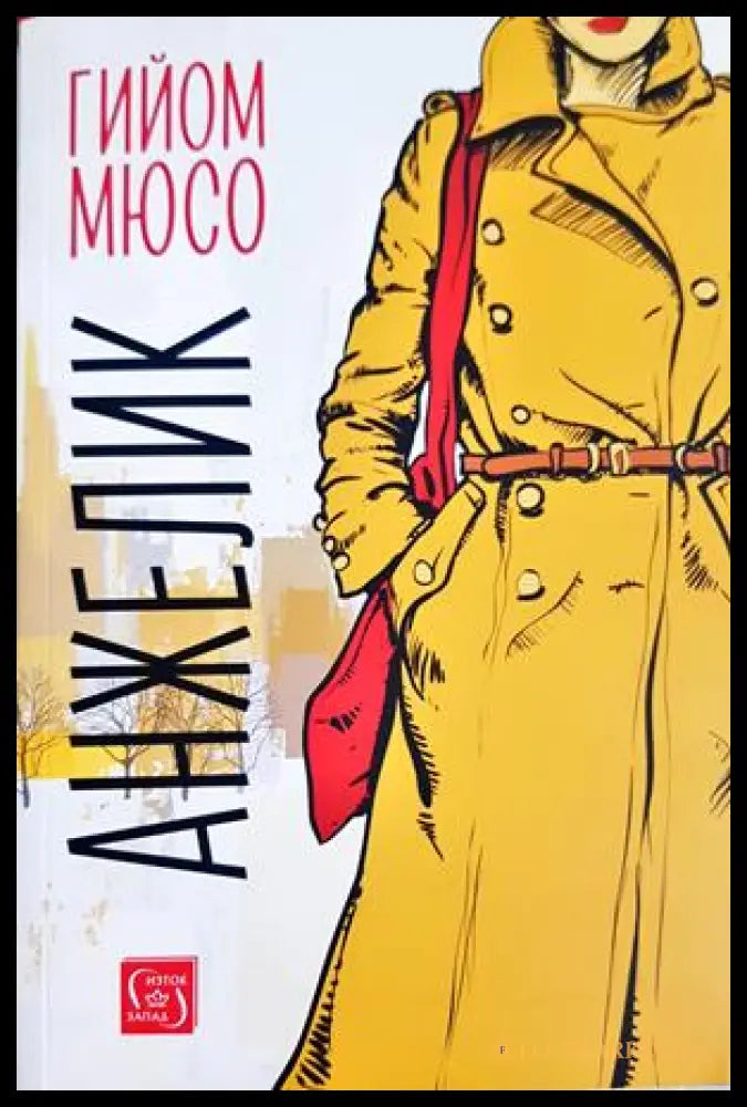 Анжелик - Гийом Мюсо