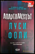 Апартаментът - Луси Фоли