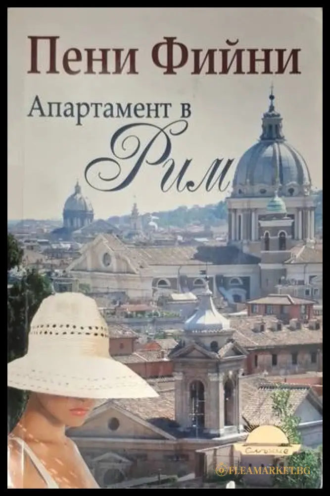 Апартамент в Рим (181206261442) - Пени Фийни - Книга