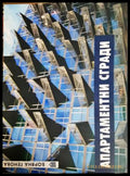 Апартаментни сгради (332106261816) - Боряна Генова - Книга