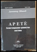 Apete Екзистенциално-ценностна система Книга втора - Книги