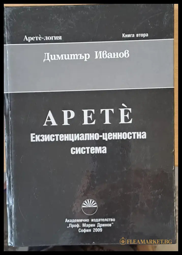 Apete Екзистенциално-ценностна система Книга втора - Книги