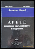 Apete Управление на държавността и сигурността Книга четвърта - Книги