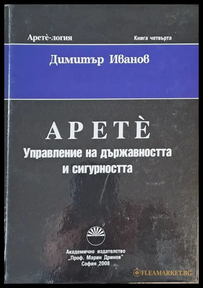 Apete Управление на държавността и сигурността Книга четвърта - Книги