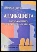 Апликацията - Книги