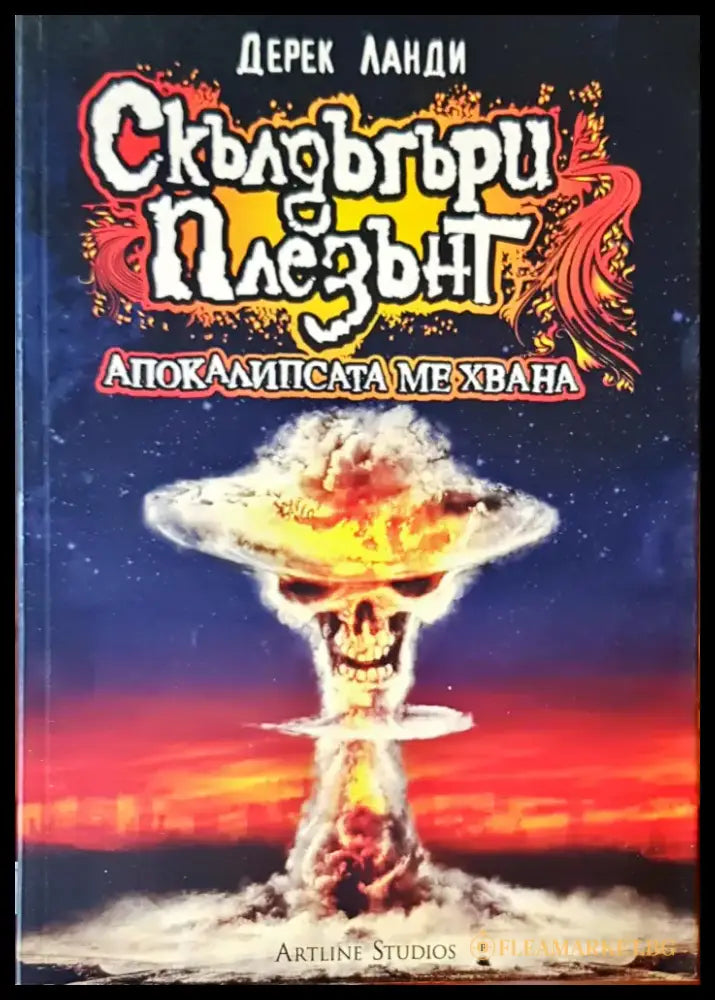 Апокалипсата ме хвана - Книги