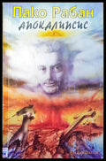 Апокалипсис (1862) - Книга