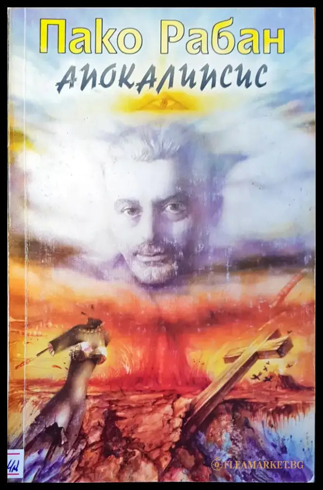 Апокалипсис (1862) - Книга