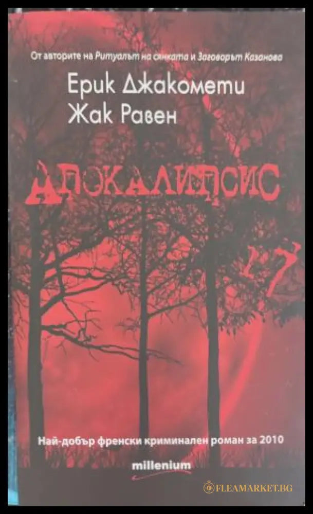 Апокалипсис (172709261412) - Ерик Джакомети Жак Равен - Книга