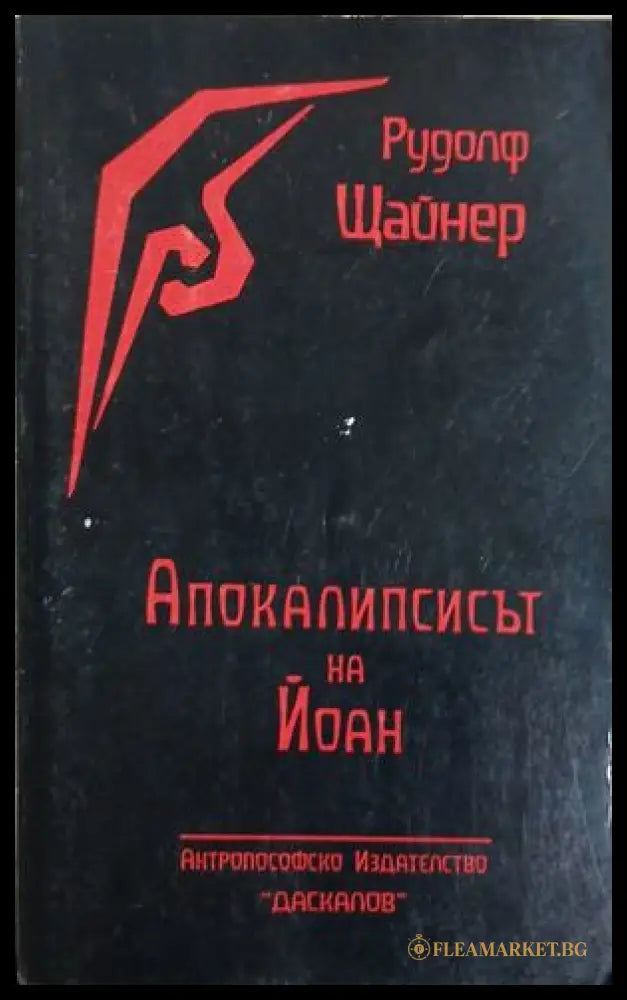 Апокалипсисът на Йоан (241409261533) - Рудолф Щайнер - Книга