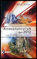 Апокалипсисът през 2012 - Книги