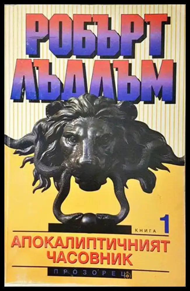 Апокалиптичният часовник. Книга 1 (4675) - Книга