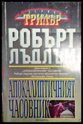 Апокалиптичният часовник - Книга