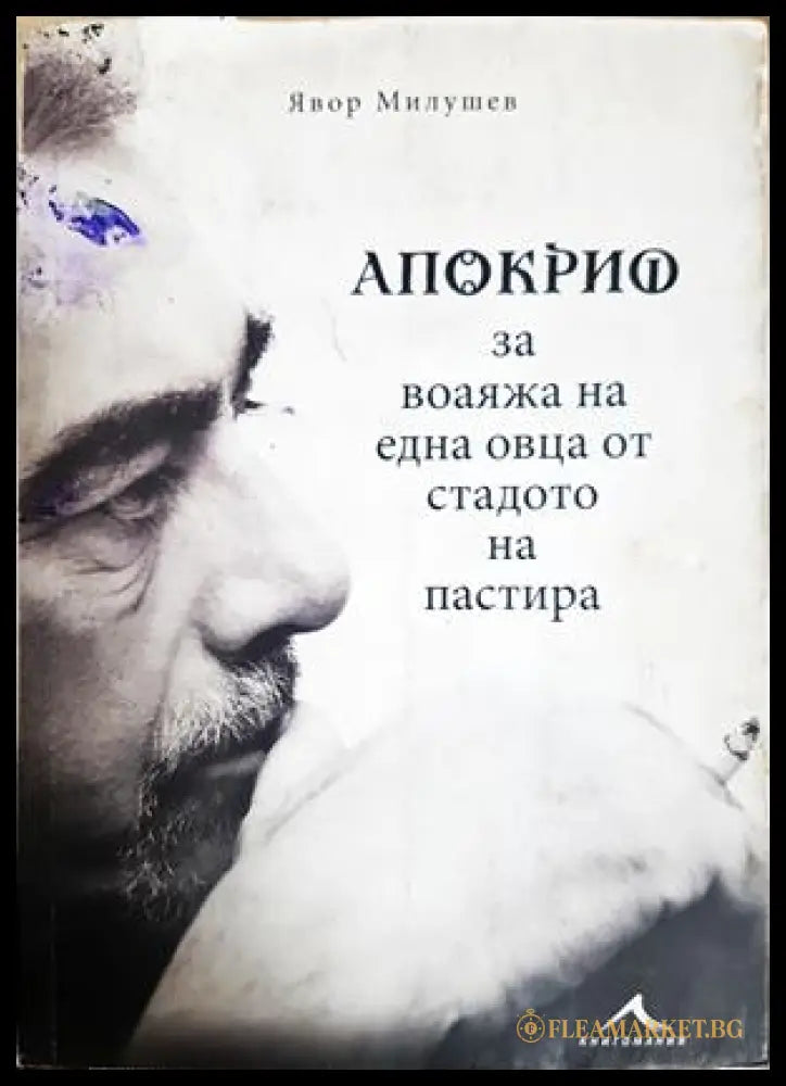 Апокриф за воаяжа на една овца от стадото на пастира - Явор Милушев