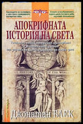 Апокрифната история на света - Джонатан Блек