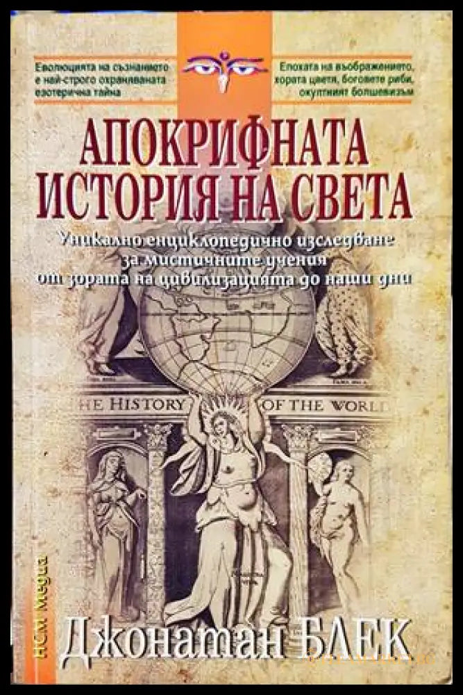 Апокрифната история на света - Джонатан Блек