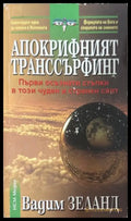 Апокрифният транссърфинг - Вадим Зеланд
