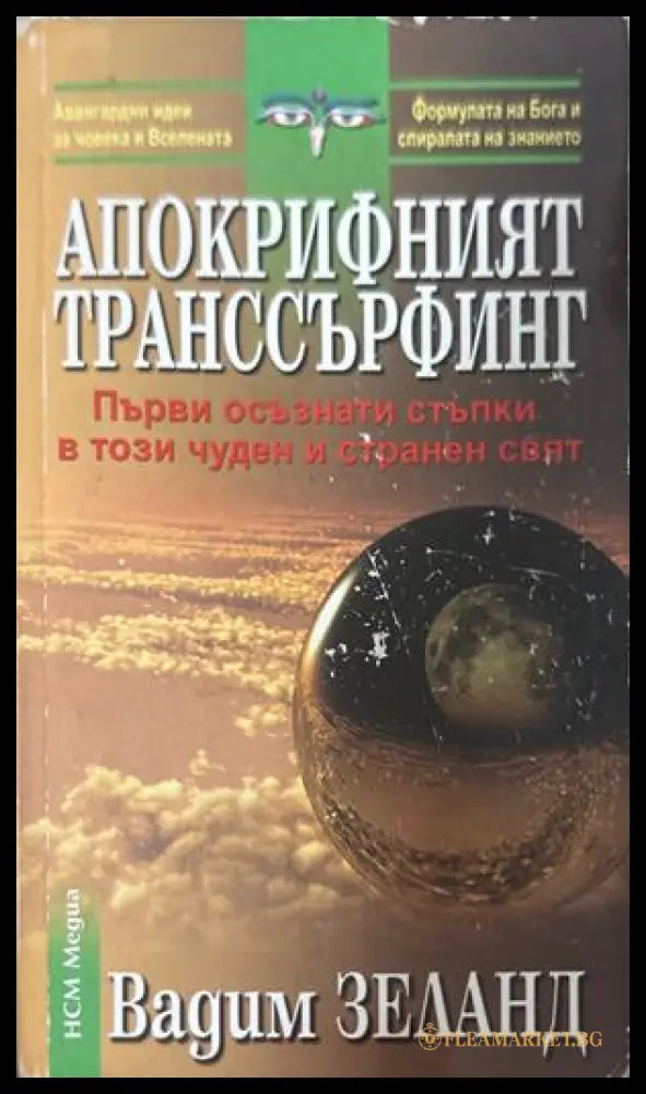 Апокрифният транссърфинг - Вадим Зеланд