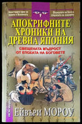Апокрифните хроники на Древна Япония - Книги