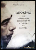 Апокрио за воаяжа на една овца от стадото на пастира - Книги