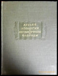 Апология. Метаморфозы. Флориды - Книги