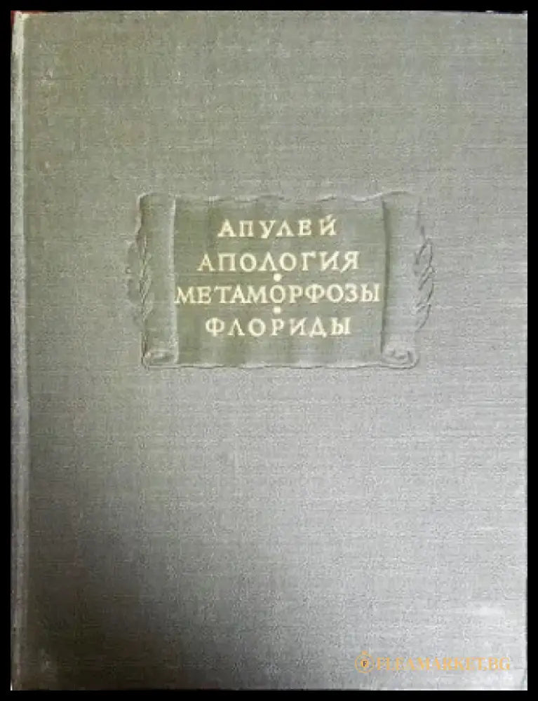 Апология. Метаморфозы. Флориды - Книги