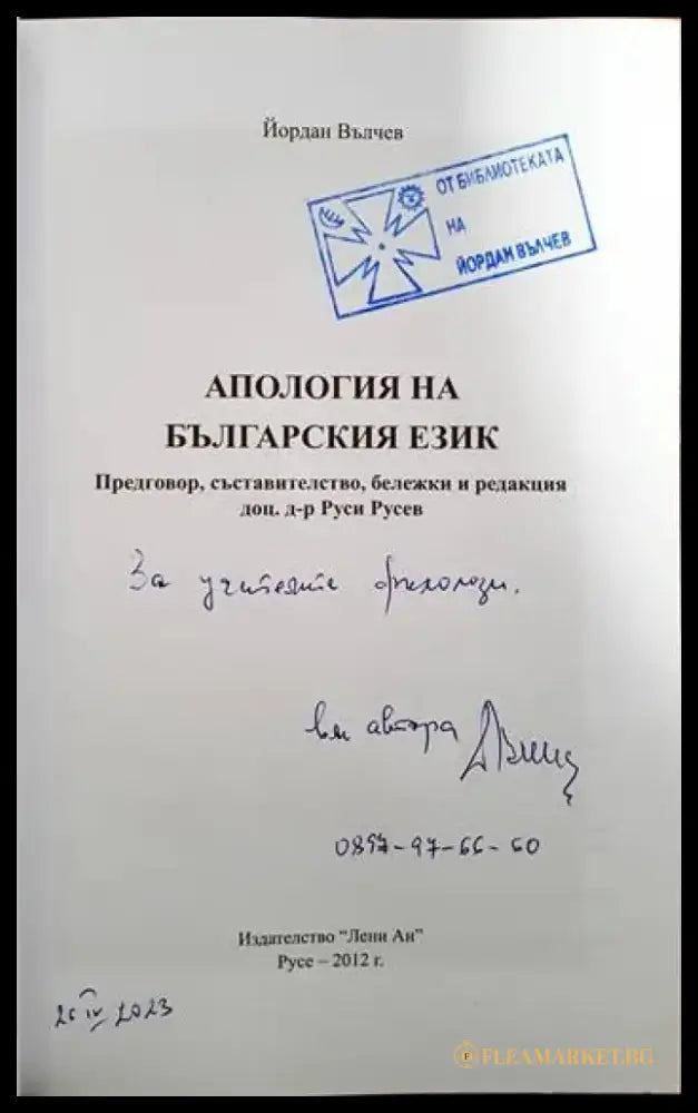 Апология на българския език - Книги