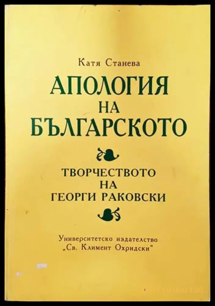 Апология на българското. Творчеството на Георги Раковски - Книги