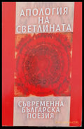 Апология на светлината (332) - Книга