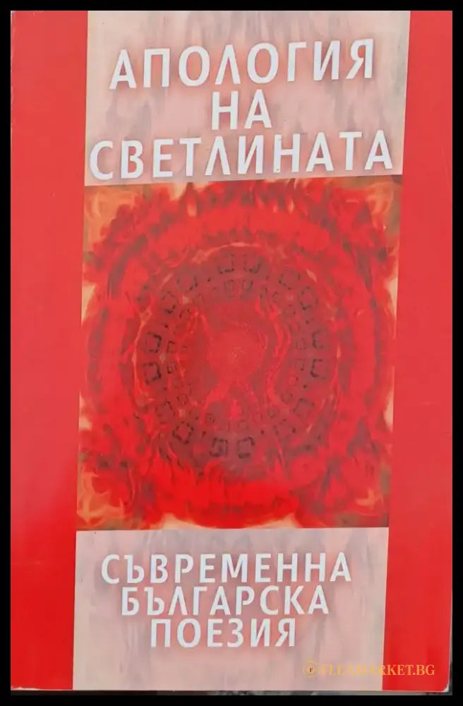Апология на светлината (332) - Книга