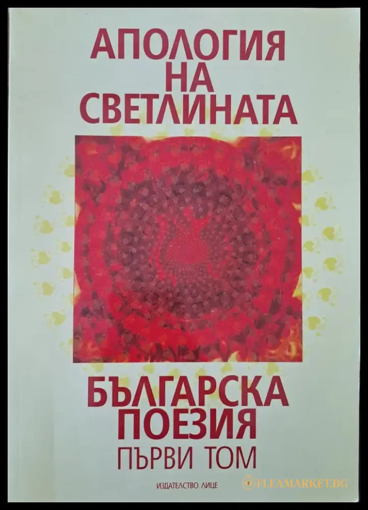 Апология на светлината - Книги