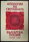 Апология на светлината. Българска поезия. Том 1 (1294) - Книга