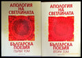 Апология на светлината. Българска поезия. Том 1-2 - Книги