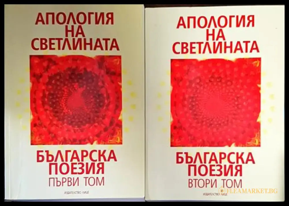 Апология на светлината. Българска поезия. Том 1-2 - Книги