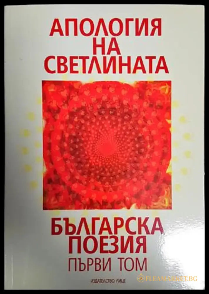 Апология на светлината. Българска поезия. Том 1-2 - Книги