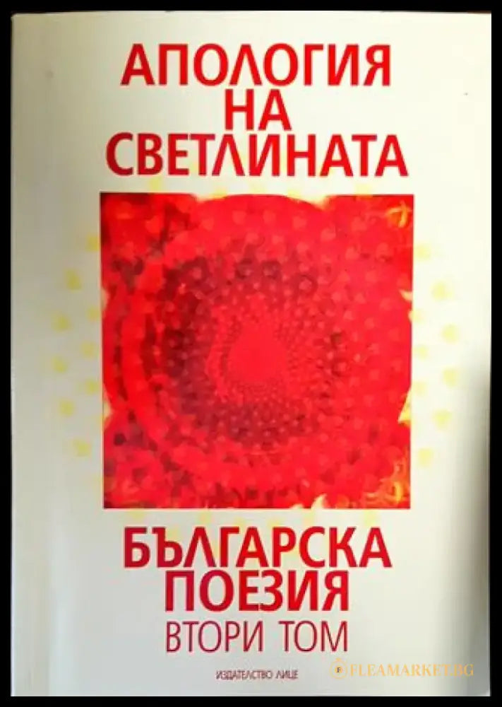 Апология на светлината. Българска поезия. Том 1-2 - Книги