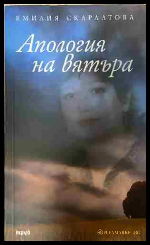 Апология на вятъра (332809261710) - Емилия Скарлатова - Книга