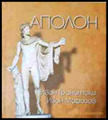 Аполон (241307261741) - Иван Гранитски Иван Маразов - Книга