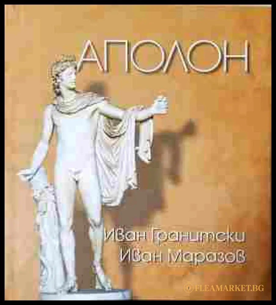 Аполон (241307261741) - Иван Гранитски Иван Маразов - Книга