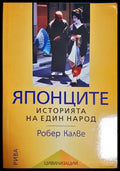 Японците: Историята на един народ - Робер Калве