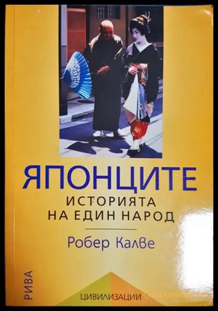 Японците: Историята на един народ - Робер Калве