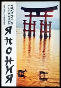 Япония (103) - Книга