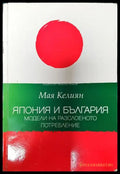 Япония и България: Модели на разслоеното потребление - Книга