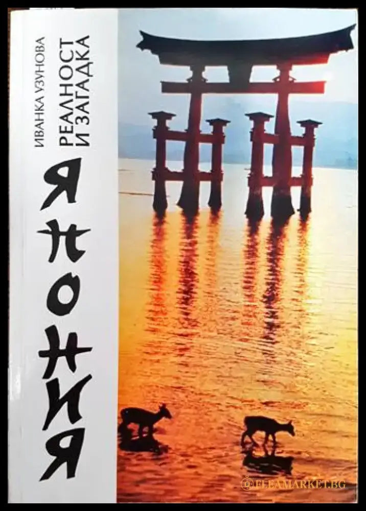 Япония-реалност и загадка - Книги