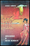 Япония в моя живот (102) - Книга