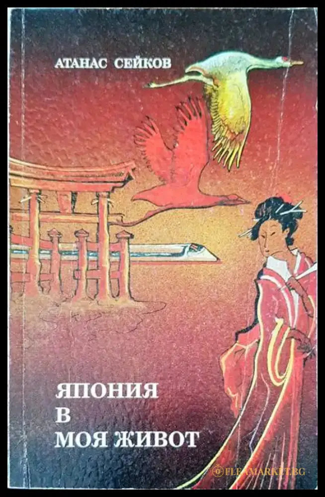 Япония в моя живот (102) - Книга