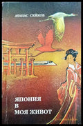 Япония в моя живот - Книги