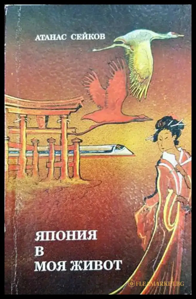Япония в моя живот - Книги