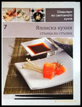 Японска кухня: стъпка по стъпка - Книги